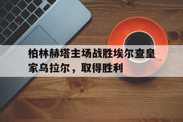 网页版入口-哈特尔普尔联