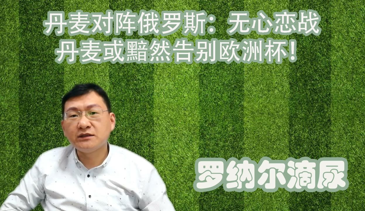 线上娱乐-丹麦对阵俄罗斯，实力对比悬殊赛事关注(丹麦对俄罗斯比赛结果)