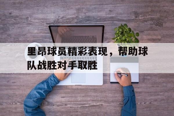 里昂球员名单