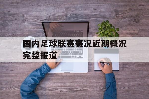 电子游戏-国内足球联赛赛况近期概况完整报道